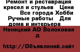 Ремонт и реставрация кресел и стульев › Цена ­ 250 - Все города Хобби. Ручные работы » Для дома и интерьера   . Ненецкий АО,Волоковая д.